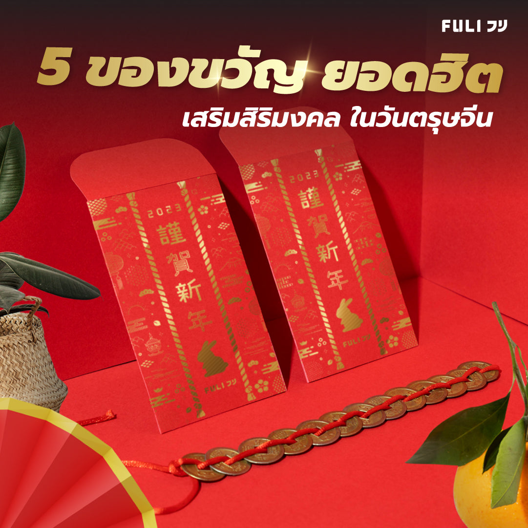 5 ของขวัญ เสริมสิริมงคล ในวัน ตรุษจีน