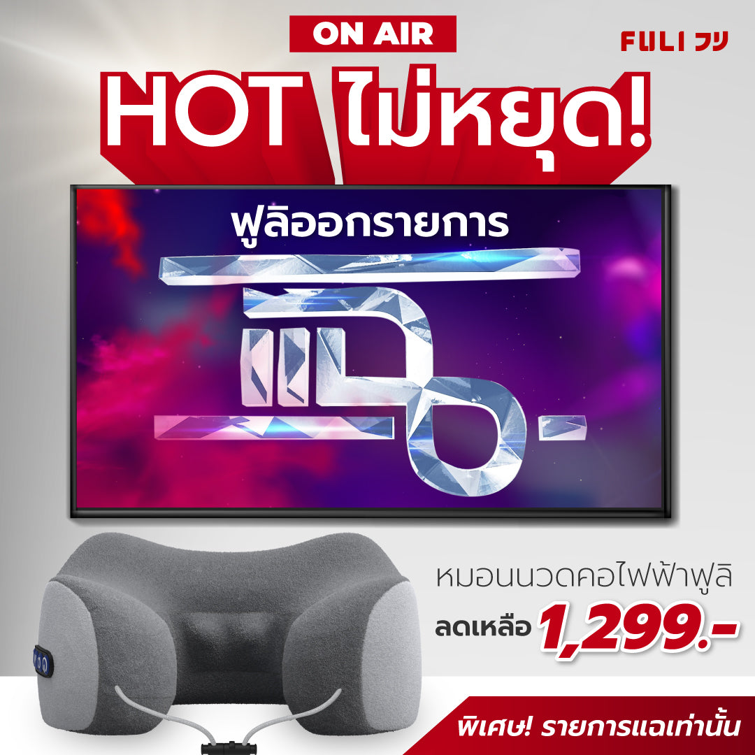 หมอนนวดคอ แนะนำ รายการแฉ