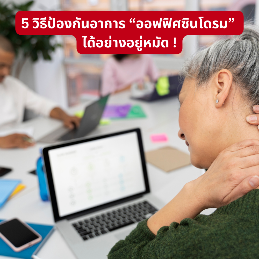 5 วิธีป้องกันอาการ “ออฟฟิศซินโดรม” ได้อย่างอยู่หมัด !
