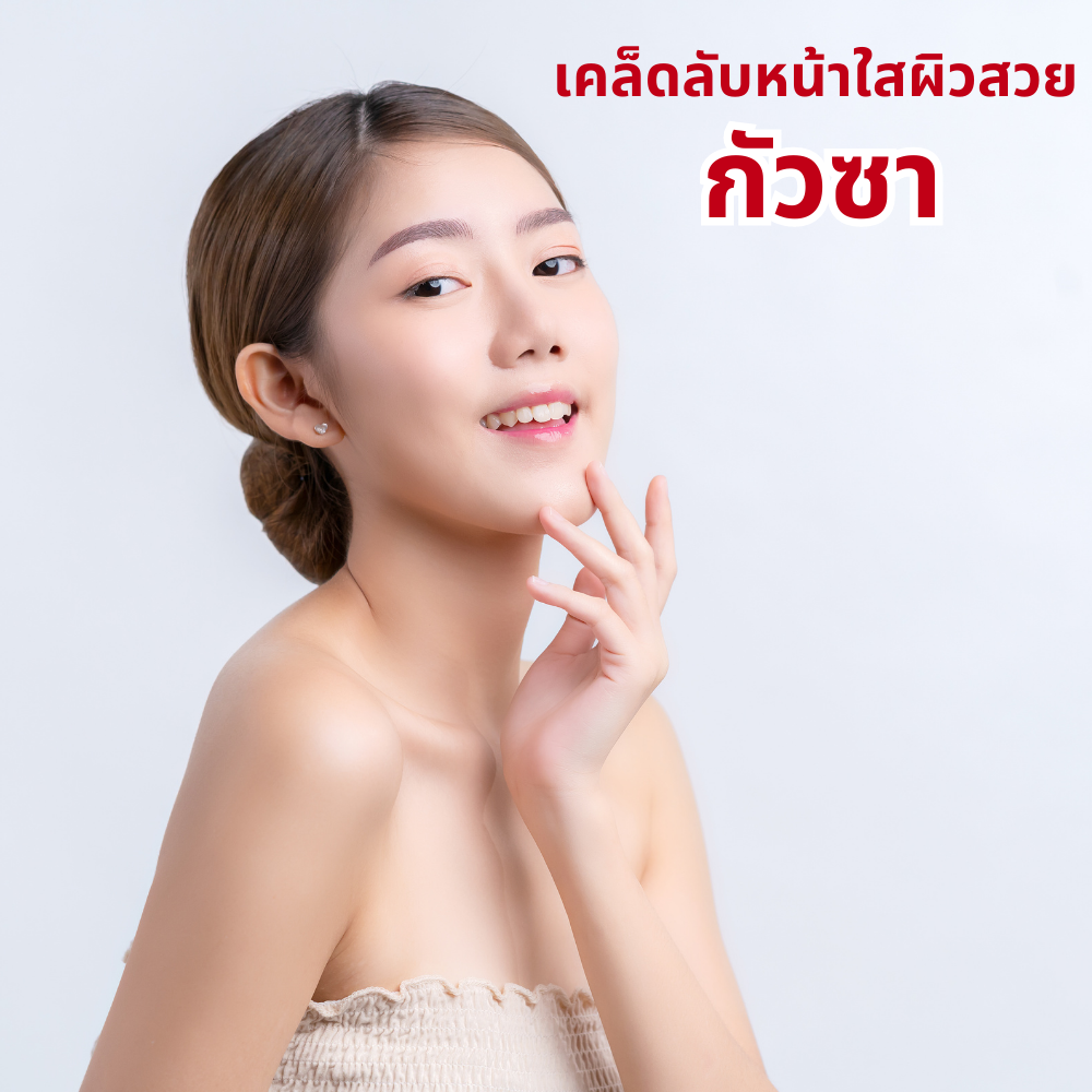 กัวซา เคล็ดลับ หน้าใส ผิวสวย ยกกระชับ ใบหน้า ให้กลับมาอ่อนเยาว์อีกครั้ง !