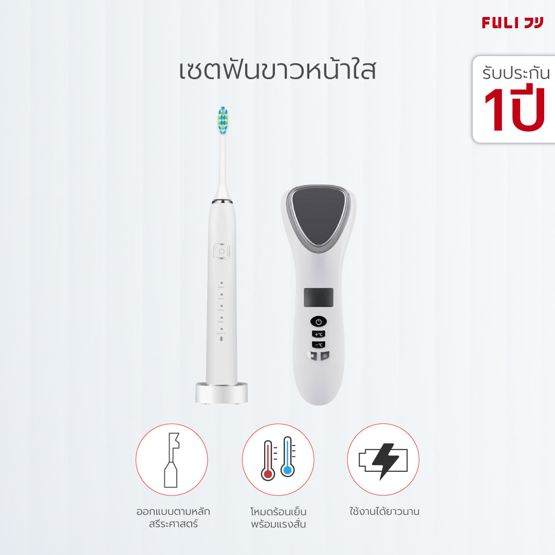 เซตฟันขาวหน้าใส FULI Smart Sonic Electric Toothbrush + Smart Hot and Cold Ultrasonic Facial Treatment Device