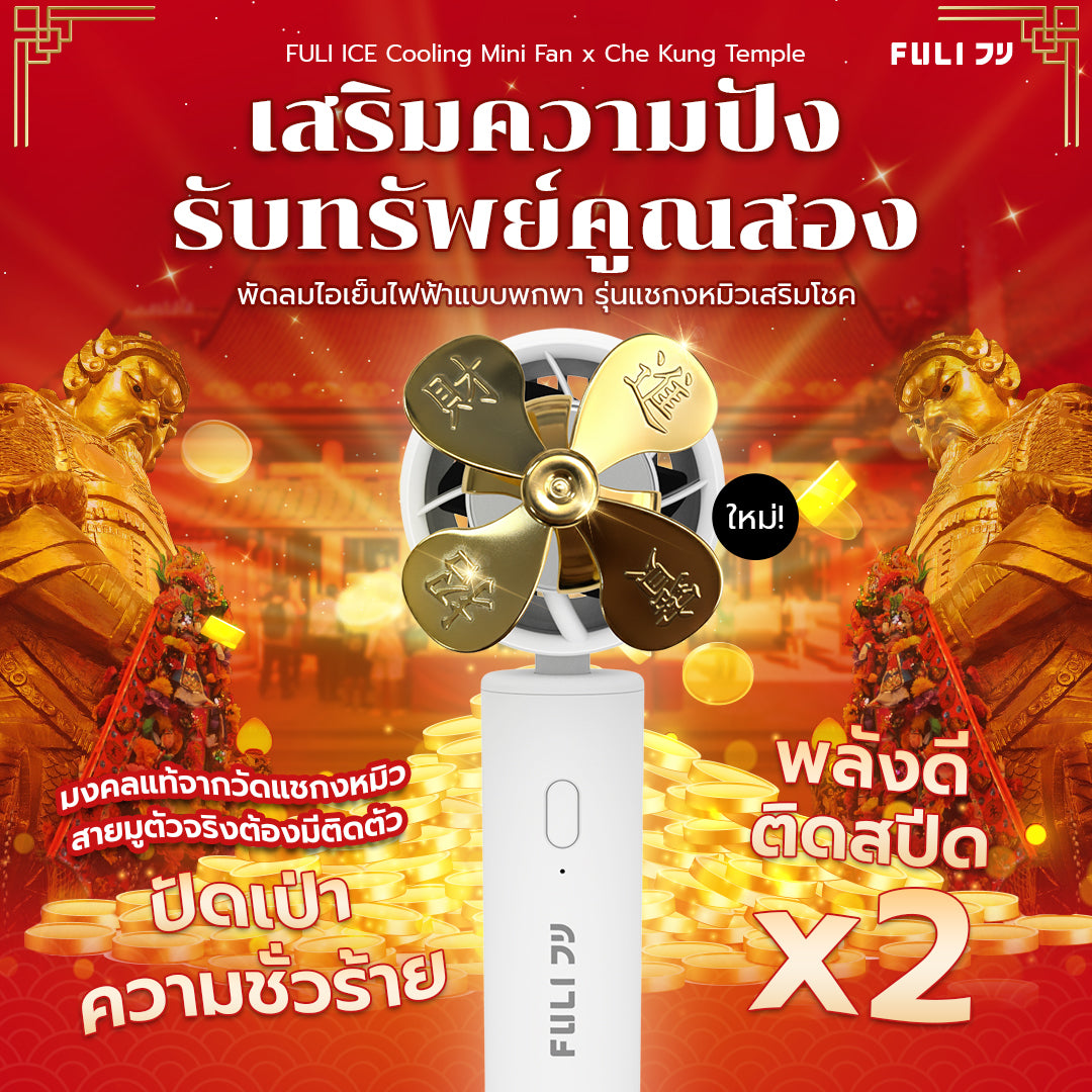พัดลมไอเย็นไฟฟ้าแบบพกพา รุ่นแชกงหมิวเสริมโชค สีขาว