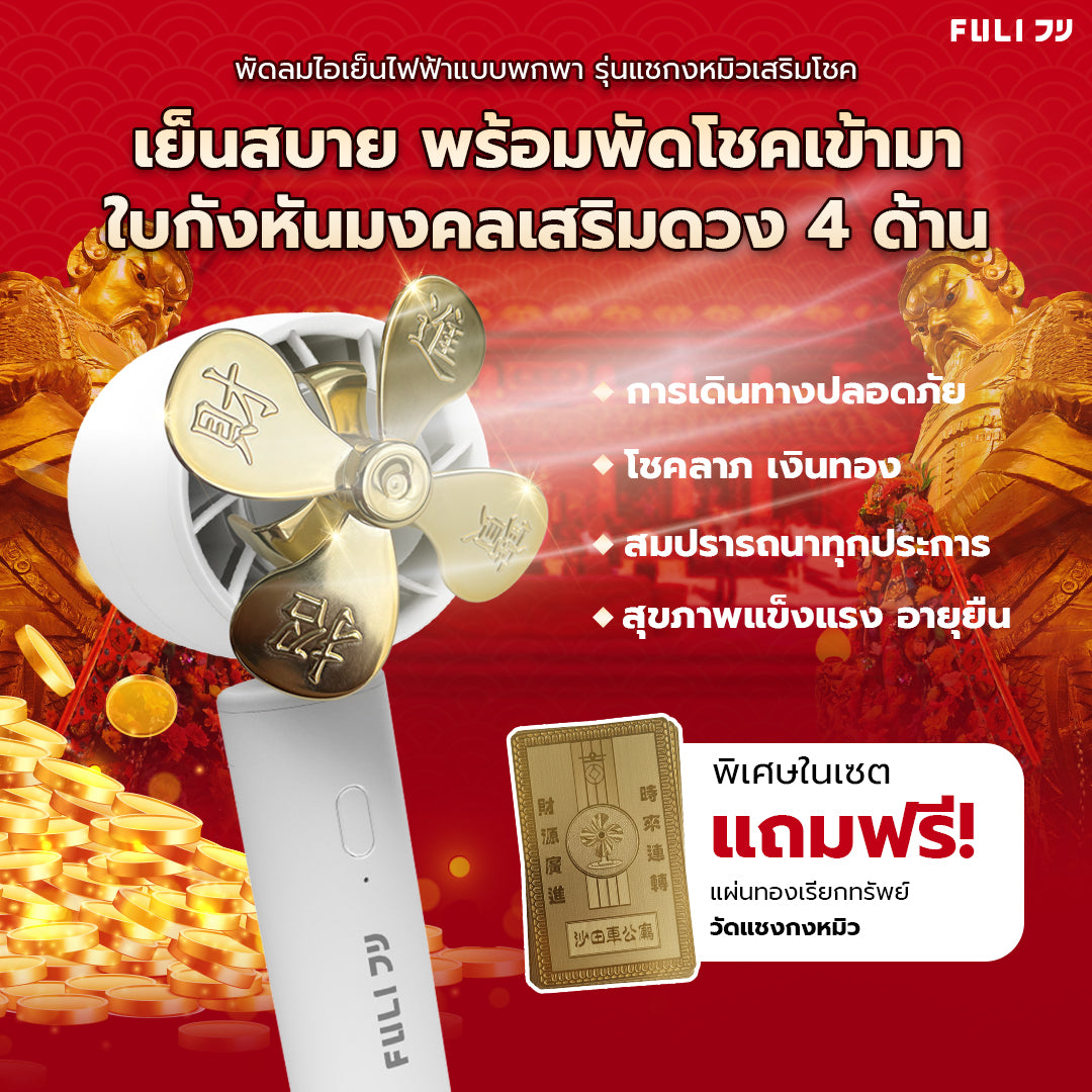 พัดลมไอเย็นไฟฟ้าแบบพกพา รุ่นแชกงหมิวเสริมโชค สีขาว