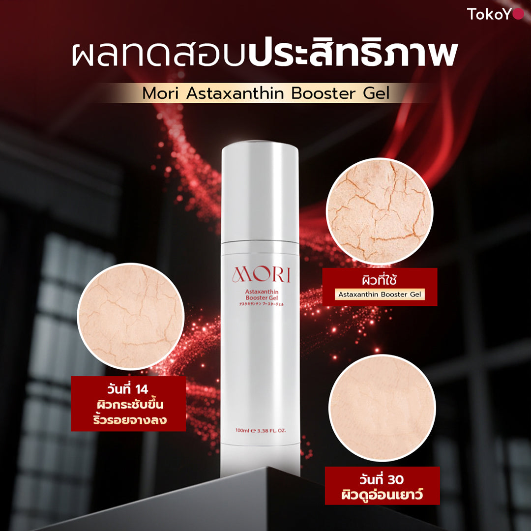 MORI Astaxanthin Booster Gel | โมริ แอสตาแซนธิน บูสเตอร์เจล 100ml