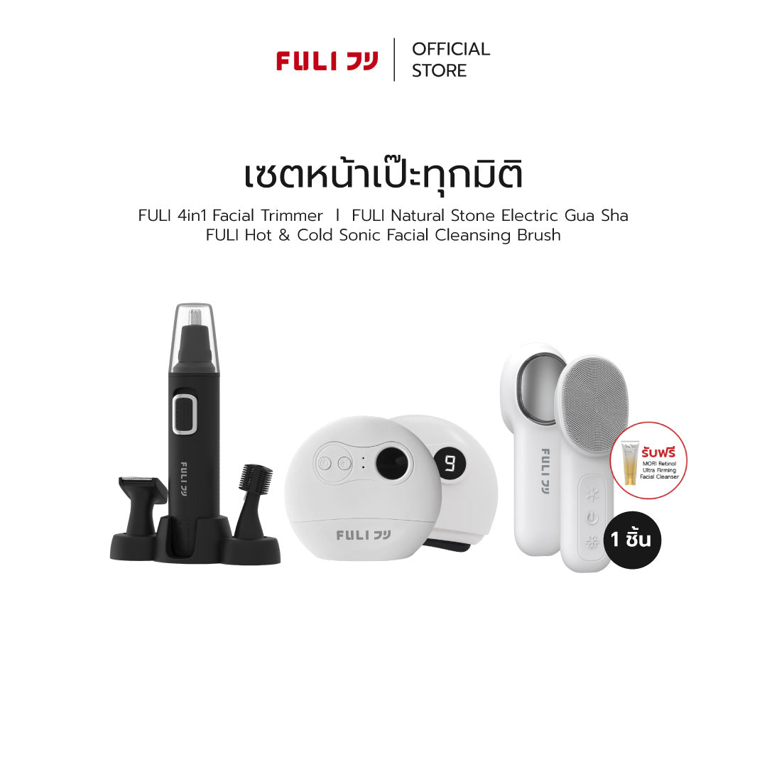 เซตหน้าเป๊ะทุกมิติ | FULI 4in1 Facial Trimmer + FULI Natural Stone Electric Gua Sha + FULI Hot & Cold Sonic Facial Cleansing Brush
