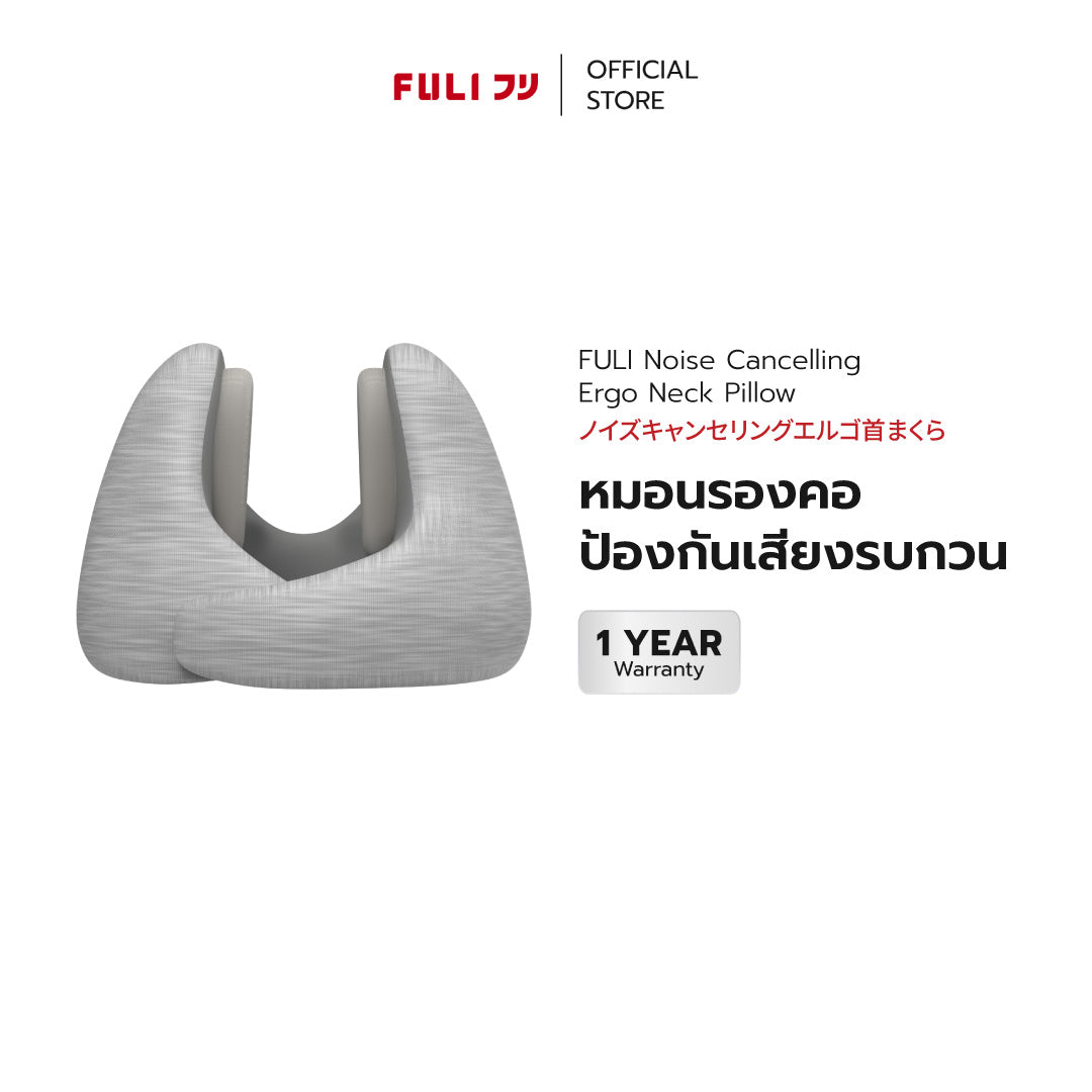 หมอนรองคอป้องกันเสียงรบกวน | FULI Noise Cancelling Ergo Neck Pillow *รับประกัน 1 เดือน*