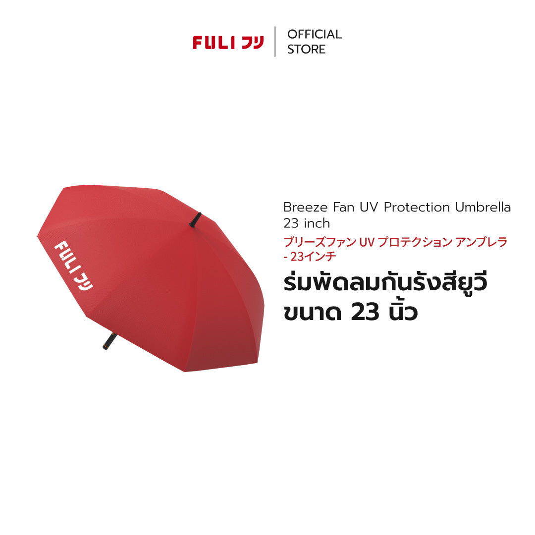 ร่มพัดลมกันรังสียูวี ขนาด 23 นิ้ว | Breeze Fan UV Protection Umbrella - 23 inch