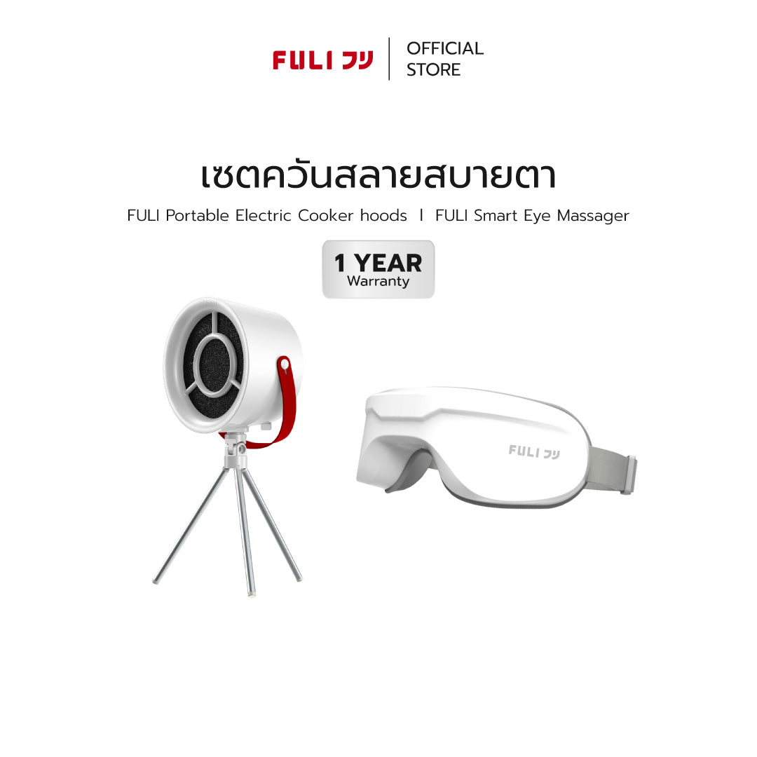 เซตควันสลายสบายตา | FULI Portable Electric Cooker hoods + FULI Smart Eye Massager