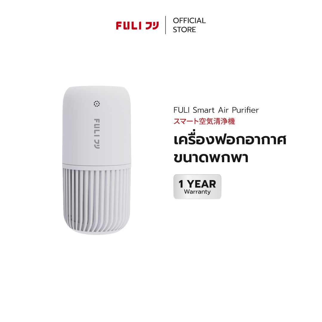 เครื่องฟอกอากาศขนาดพกพา | FULI Air Purifier *รับประกัน 1 เดือน*