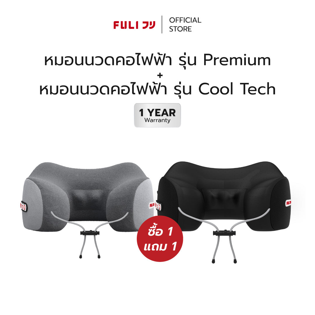 *สินค้าหมด* ซื้อ 1 แถม 1 | หมอนนวดคอไฟฟ้า รุ่น Cool Tech + หมอนนวดคอไฟฟ้า | FULI Cool Tech Massage Neck Pillow + FULI Ergo Massage Neck Pillow