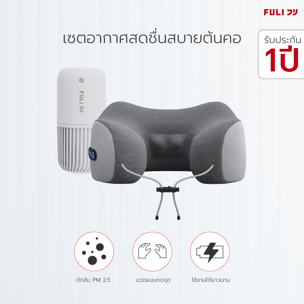เซตอากาศสดชื่นสบายต้นคอ FULI Smart Air Purifier + Ergo Massage Neck Pillow