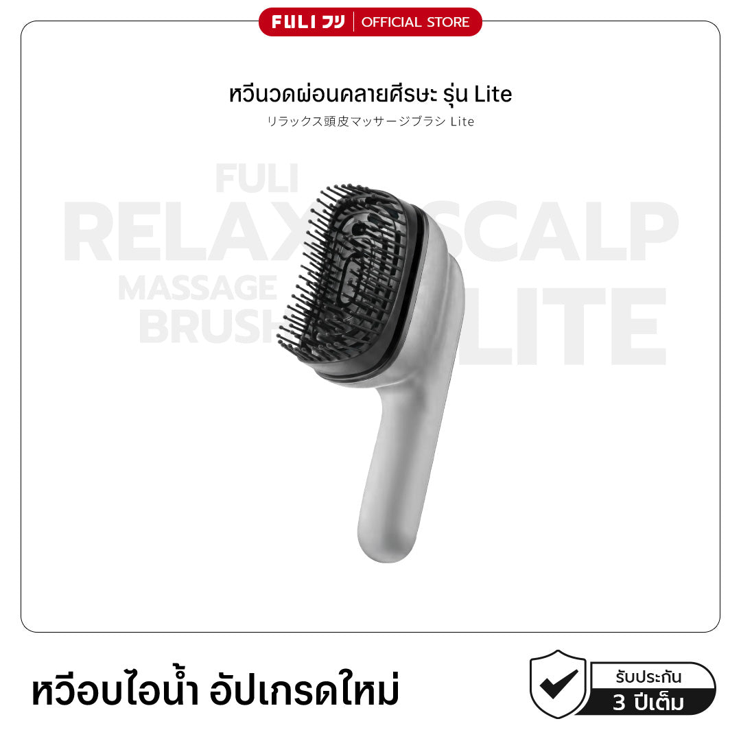 Relax Scalp Massage Brush Lite | หวีนวดผ่อนคลายศีรษะ รุ่น Lite