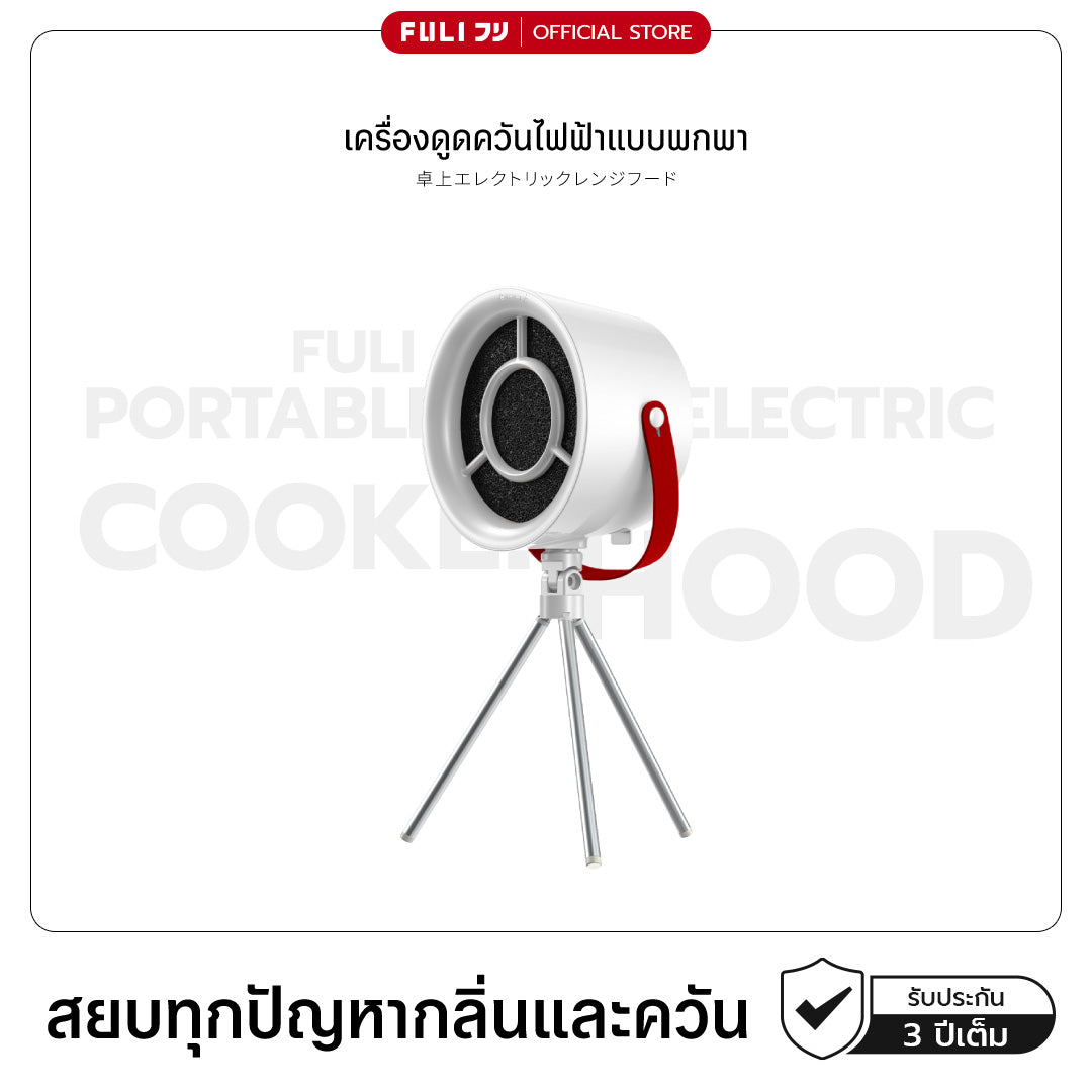 เครื่องดูดควันไฟฟ้าแบบพกพา | Portable Electric Cooker hoods