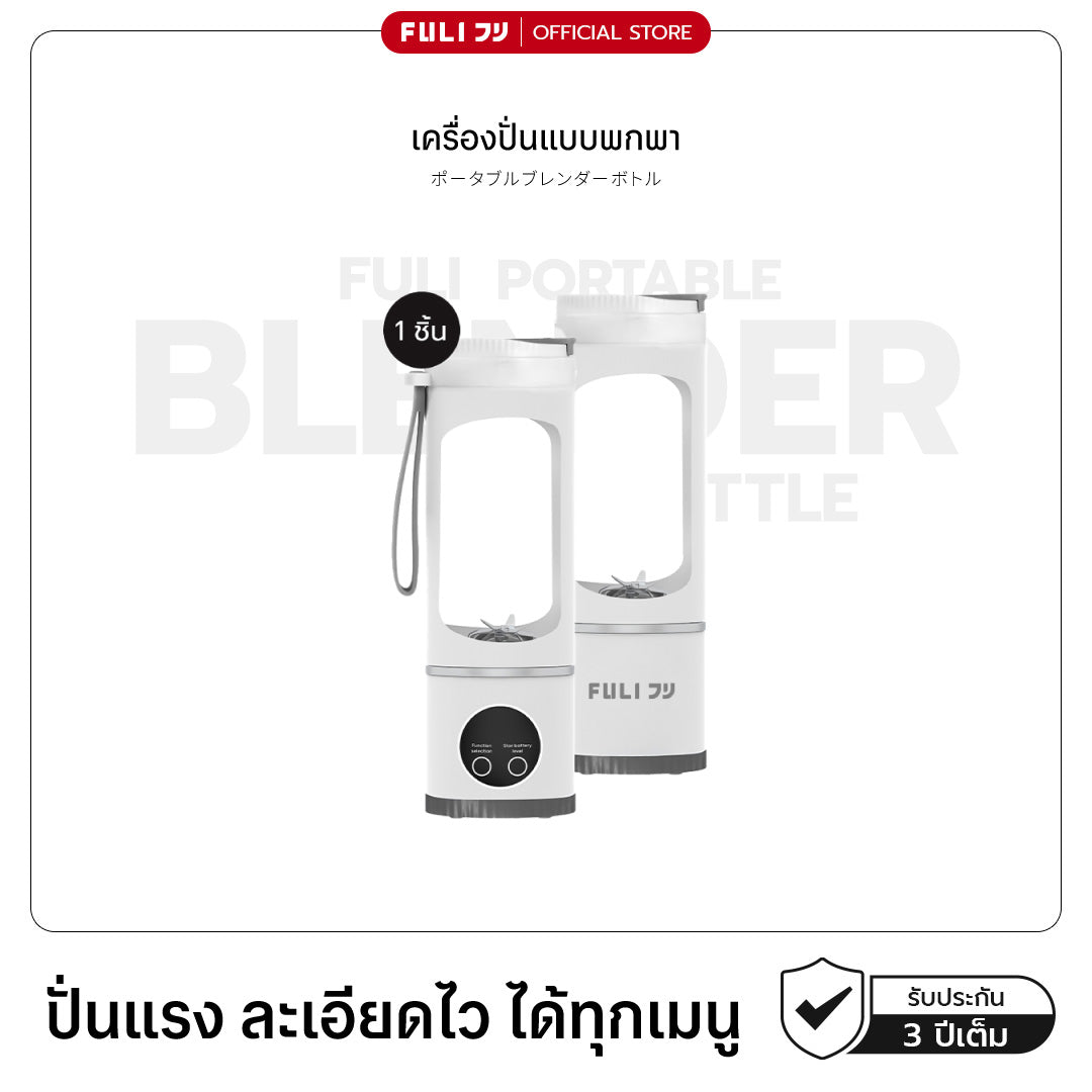 เครื่องปั่นแบบพกพา | Portable Blender Bottle