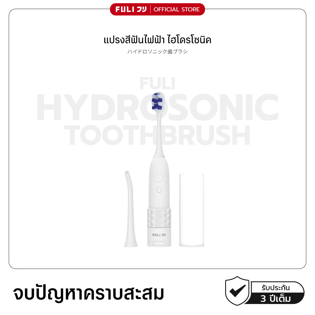 แปรงสีฟันไฟฟ้า ไฮโดรโซนิค | HydroSonic Toothbrush