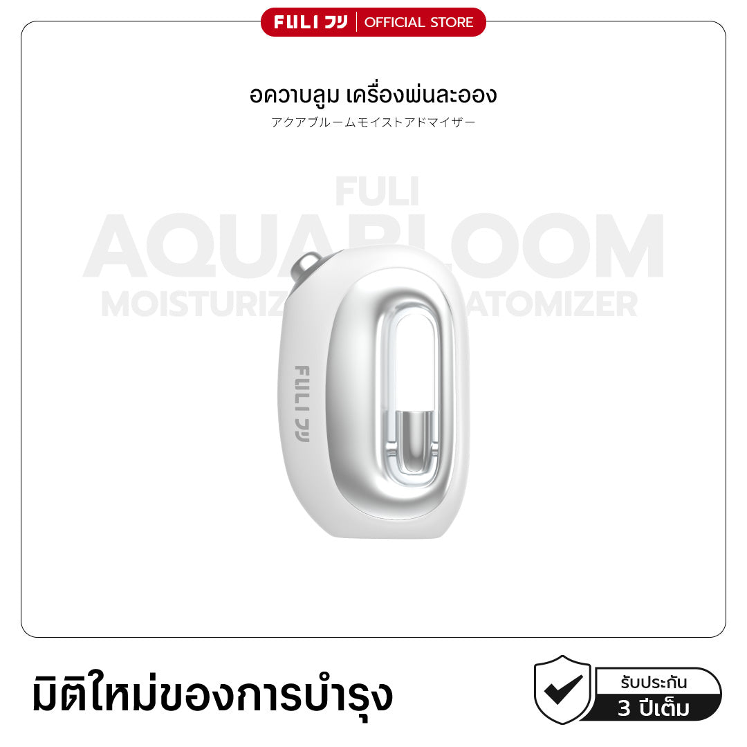 อควาบลูม เครื่องพ่นละออง | FULI AquaBloom Moisturizing Atomizer