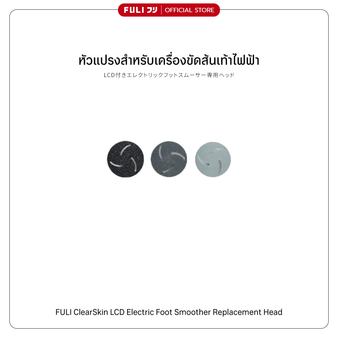 หัวแปรงสำหรับเครื่องขัดส้นเท้าไฟฟ้า | ClearSkin LCD Electric Foot Smoother Replacement Head