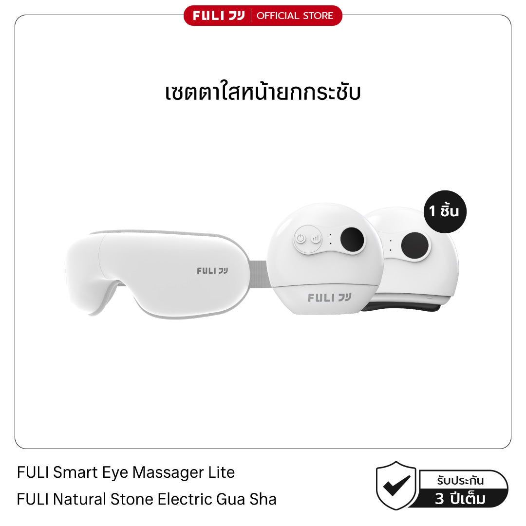 เซตตาใสหน้ายกกระชับ | FULI Smart Eye Massager Lite + FULI Natural Stone Electric Gua Sha