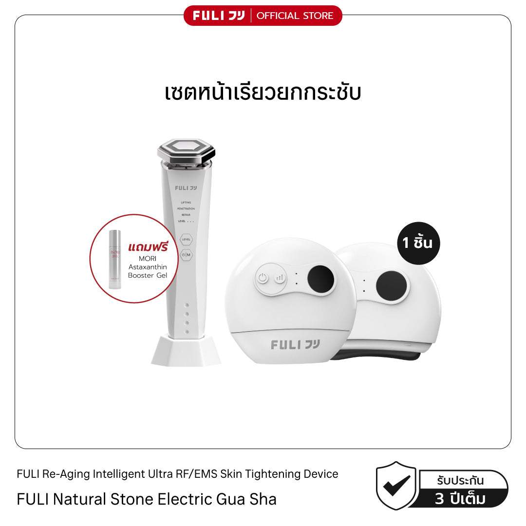 เซตหน้าเรียวยกกระชับ | Re-Aging Intelligent Ultra RF/EMS Skin Tightening Device + FULI Natural Stone Electric Gua Sha