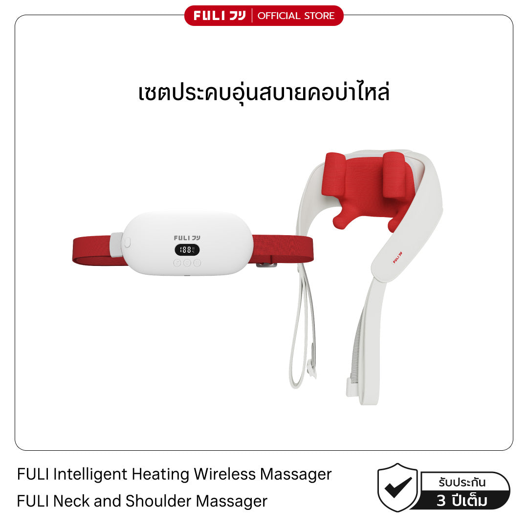 เซตประคบอุ่นสบายคอบ่าไหล่ | FULI Intelligent Heating Wireless Massager + FULI Neck and Shoulder Massager