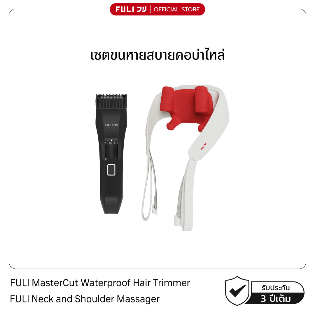 เซตขนหายสบายคอบ่าไหล่ | FULI MasterCut Waterproof Hair Trimmer + FULI Neck and Shoulder Massager