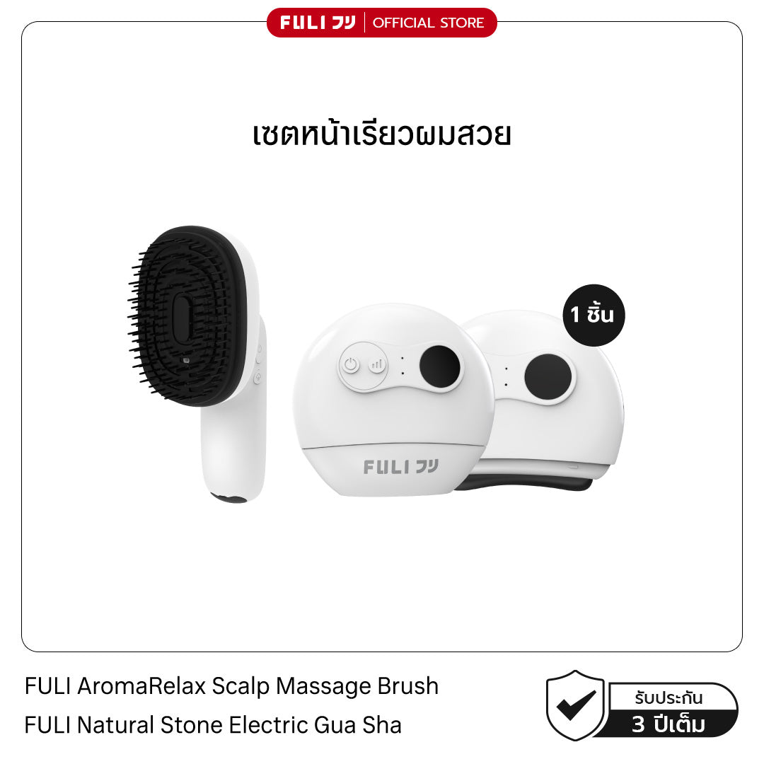 เซตหน้าเรียวผมสวย | FULI AromaRelax Scalp Massage Brush + FULI Natural Stone Electric Gua Sha