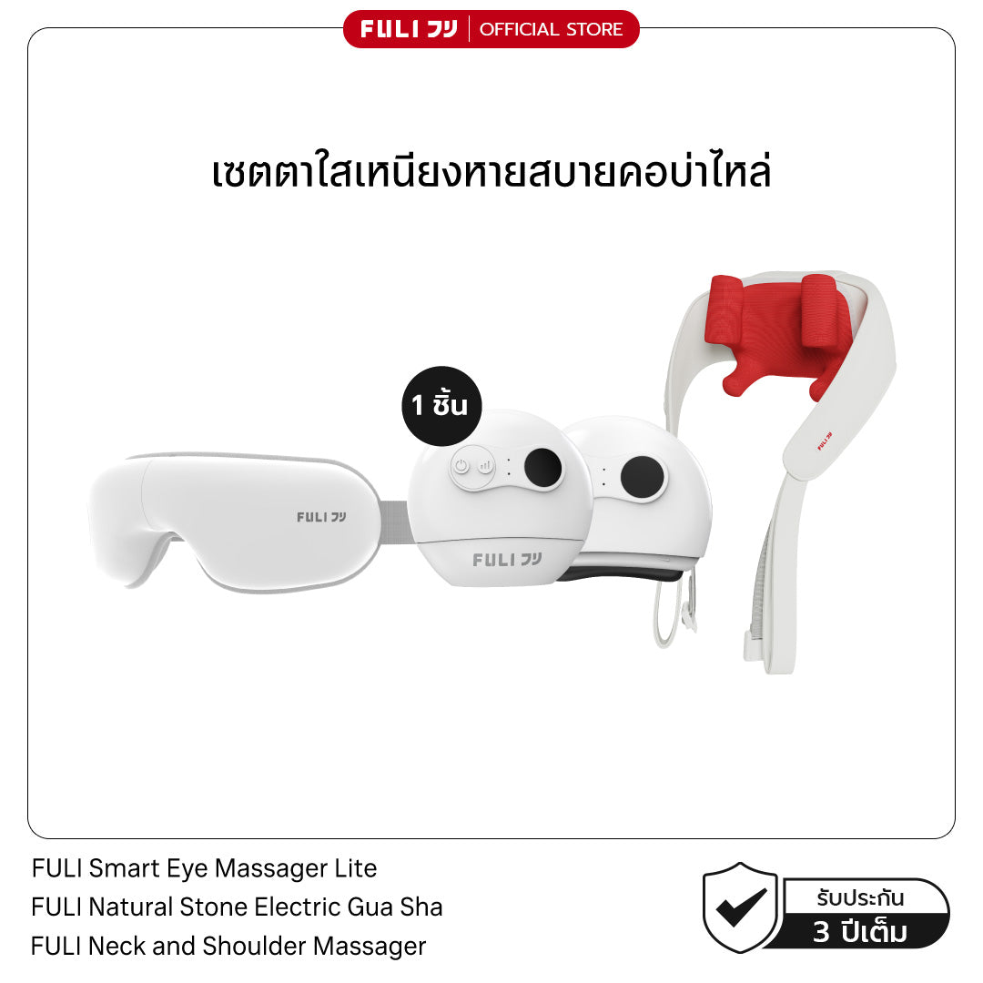 เซตตาใสเหนียงหายสบายคอบ่าไหล่ | FULI Smart Eye Massager Lite + FULI Natural Stone Electric Gua Sha + FULI Neck and Shoulder Massager
