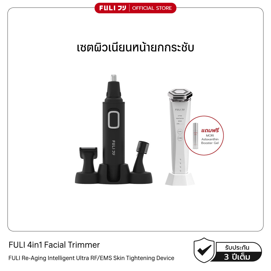 เซตผิวเนียนหน้ายกกระชับ | FULI 4in1 Facial Trimmer + Re-Aging Intelligent Ultra RF/EMS Skin Tightening Device