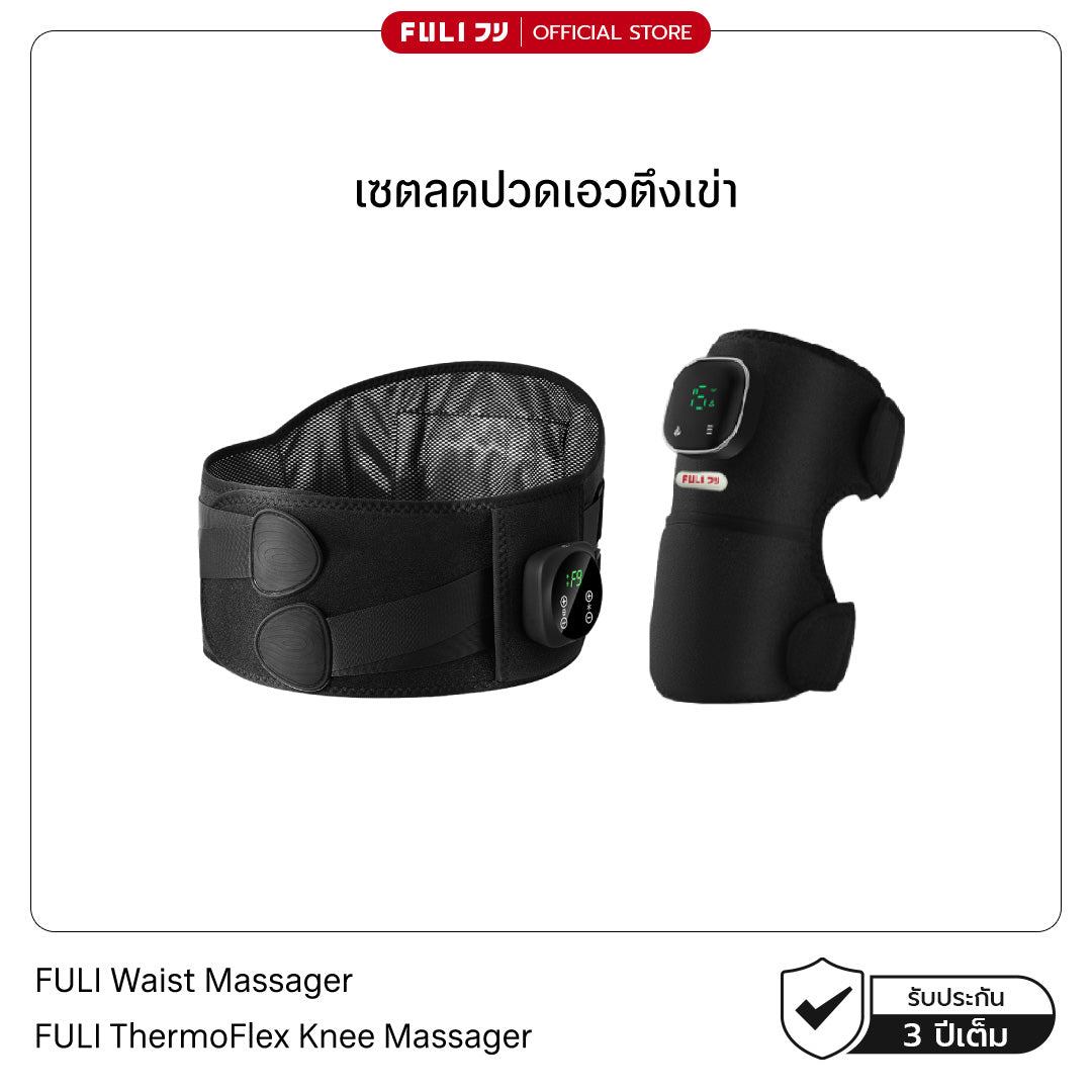 เซตลดปวดเอวตึงเข่า | FULI Waist Massager + FULI ThermoFlex Knee Massager