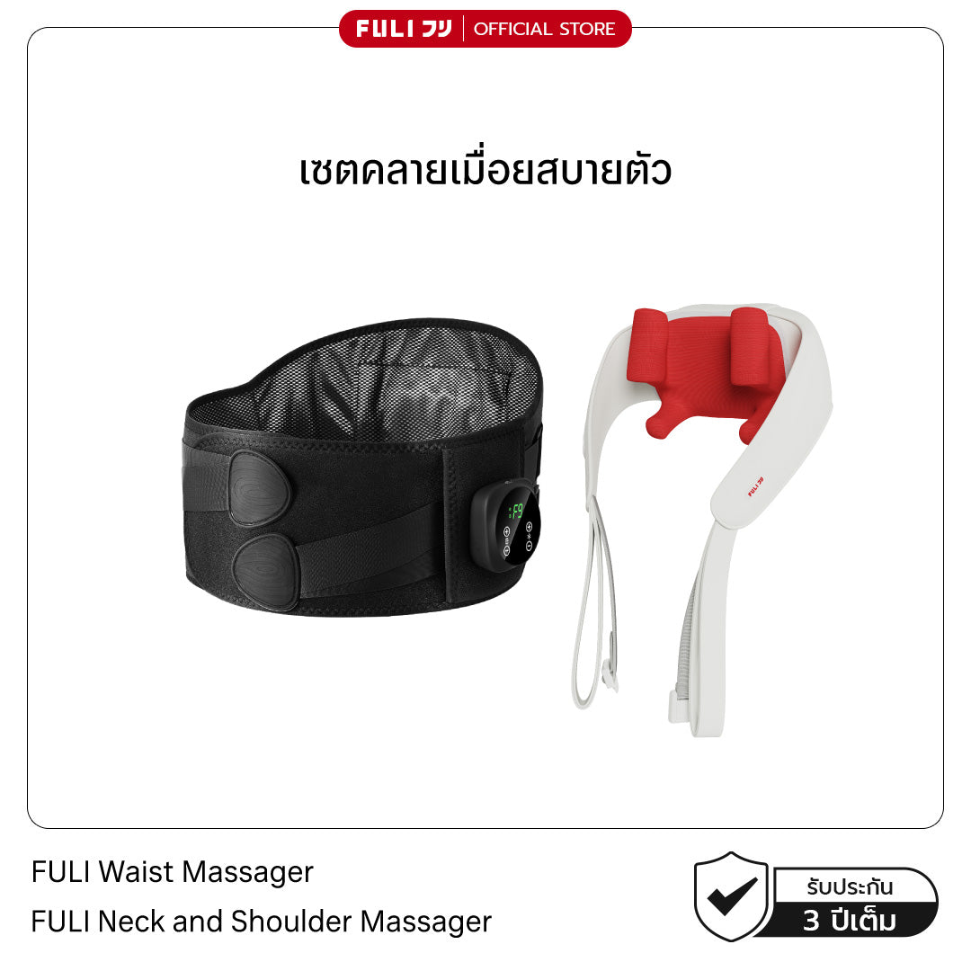 เซตคลายเมื่อยสบายตัว | FULI Waist Massager + FULI Neck and Shoulder Massager