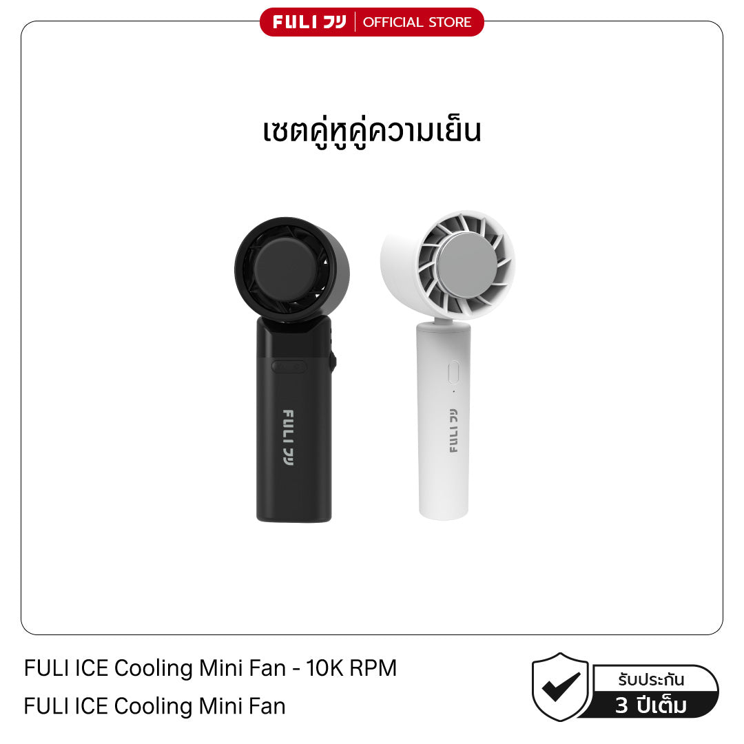 เซตคู่หูคู่ความเย็น | FULI ICE Cooling Mini Fan - 10K RPM + FULI ICE Cooling Mini Fan
