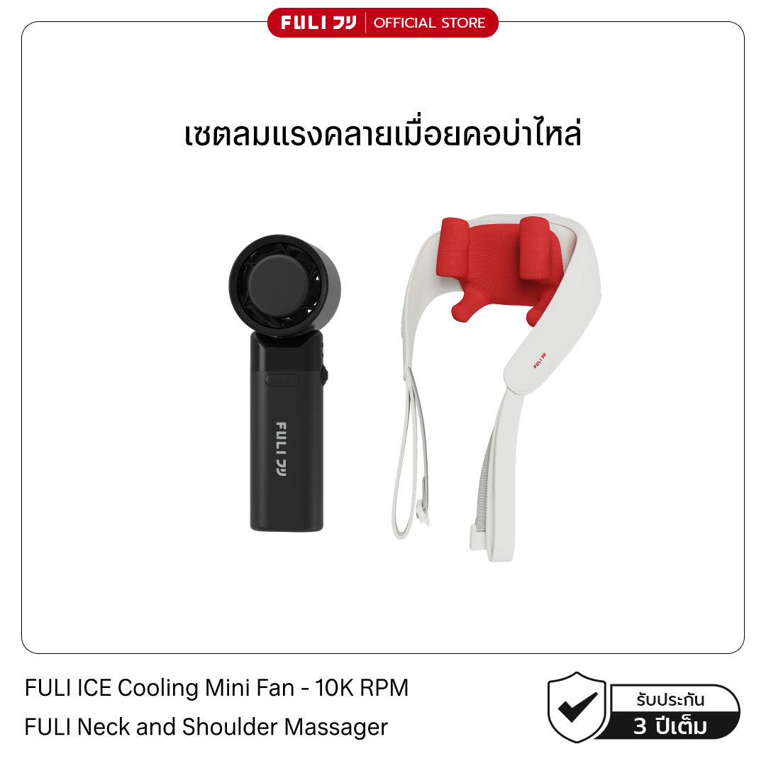 เซตลมแรงคลายเมื่อยคอบ่าไหล่ | FULI ICE Cooling Mini Fan - 10K RPM + FULI Neck and Shoulder Massager