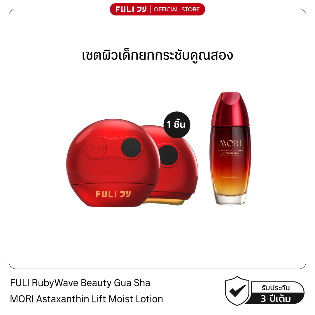 เซตผิวเด็กยกกระชับคูณสอง | FULI RubyWave Beauty Gua Sha + MORI Astaxanthin Lift Moist Lotion