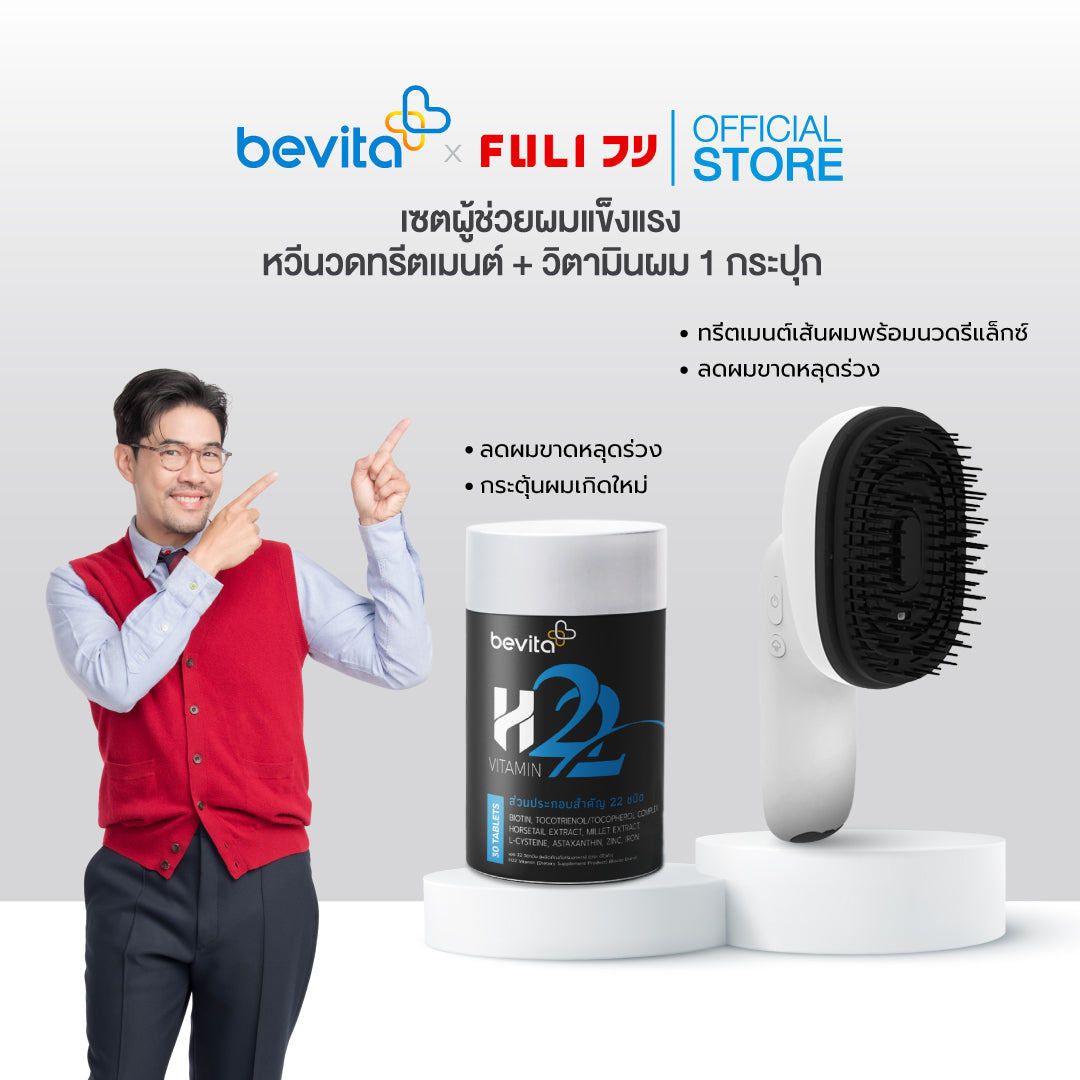 เซตผู้ช่วยผมแข็งแรง FULI หวีนวดทรีตเมนต์ + Bevita วิตามินบำรุงผม 1 กระปุก