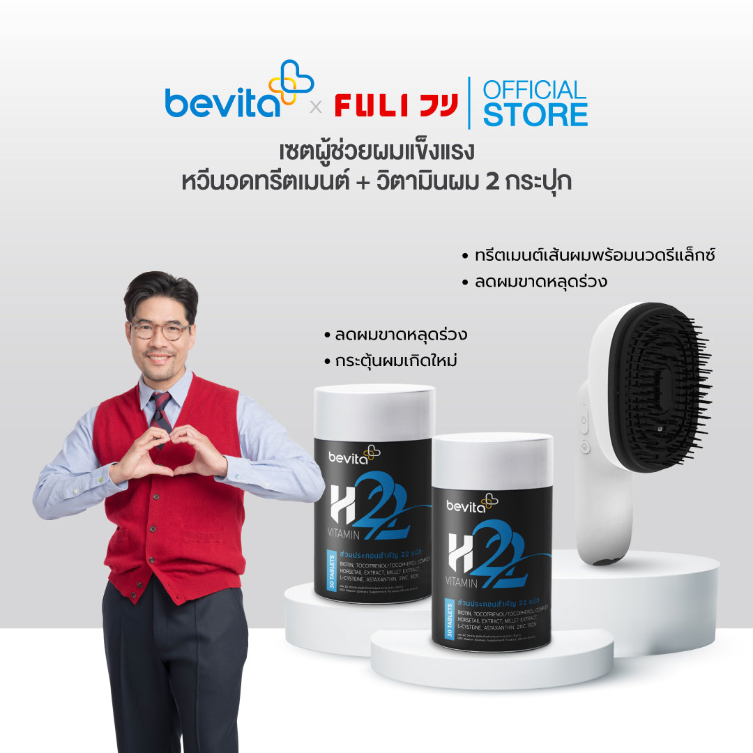 เซตผู้ช่วยผมแข็งแรง FULI หวีนวดทรีตเมนต์ + Bevita วิตามินบำรุงผม 2 กระปุก