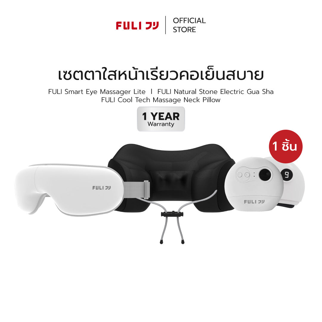 เซตตาใสหน้าเรียวคอเย็นสบาย | FULI Smart Eye Massager Lite + FULI Natural Stone Electric Gua Sha + FULI Cool Tech Massage Neck Pillow