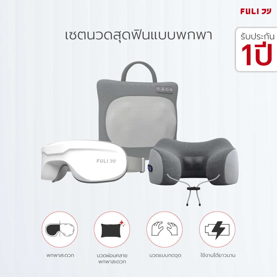 เซตนวดสุดฟินแบบพกพา FULI Multifunction Electric Massage Pillow + Ergo Massage Neck Pillow + Smart Eye Massager