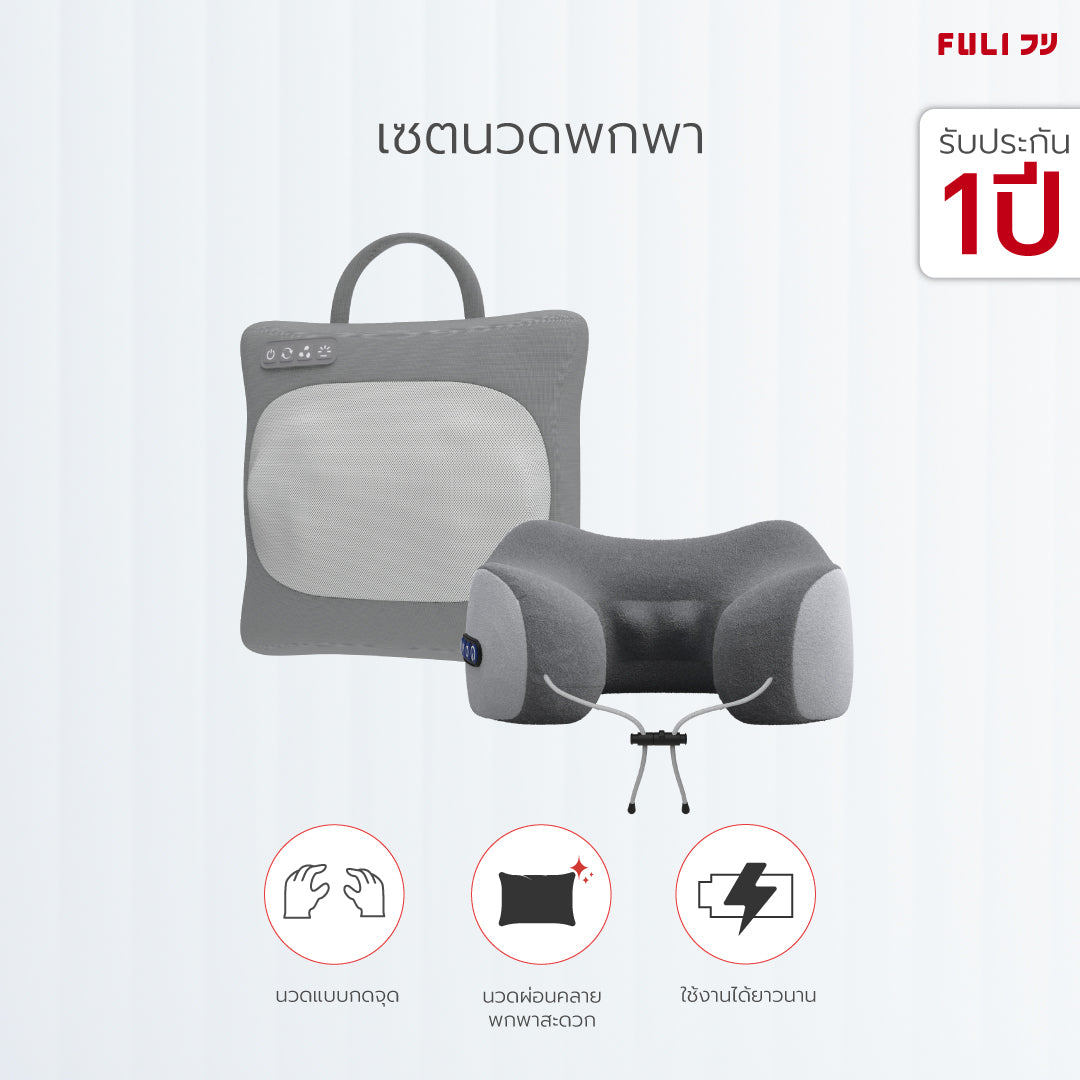 เซตนวดพกพา FULI Multifunction Electric Massage Pillow + Ergo Massage Neck Pillow