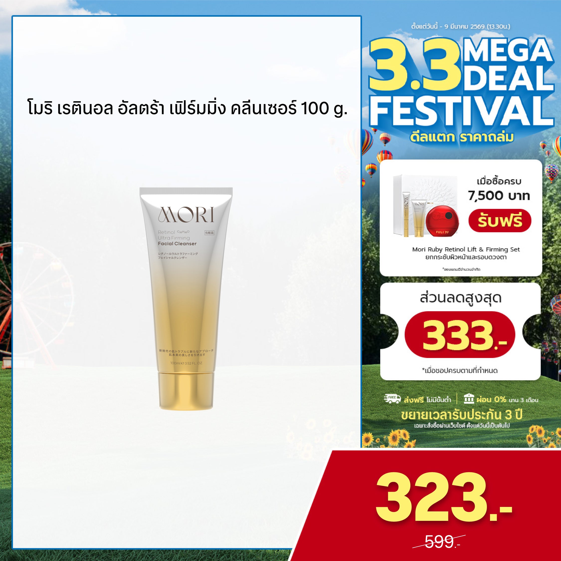 MORI Retinol Ultra Firming Facial Cleanser | โมริ เรตินอล อัลตร้า เฟิร์มมิ่ง คลีนเซอร์ 100 g.