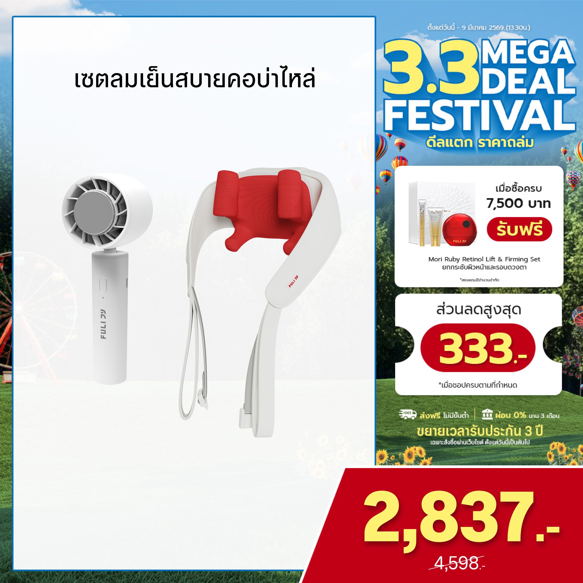 เซตลมเย็นสบายคอบ่าไหล่ | FULI ICE Cooling Mini Fan + FULI Neck and Shoulder Massager