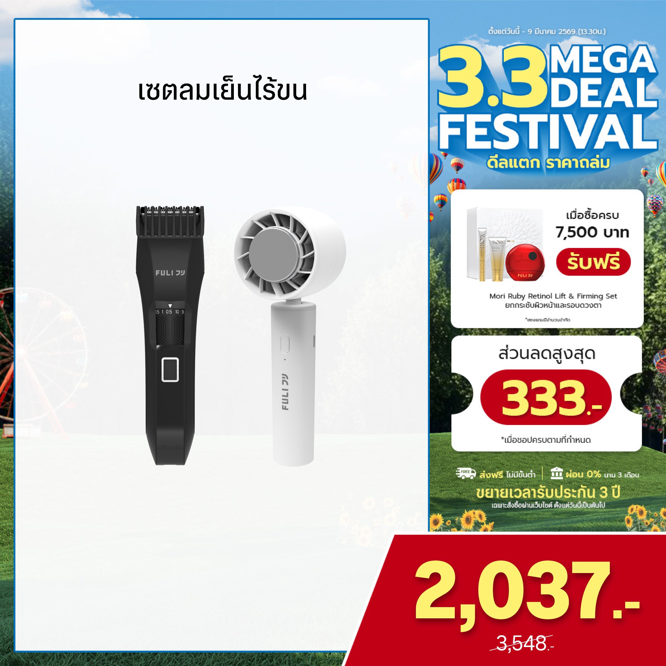 เซตลมเย็นไร้ขน | FULI MasterCut Waterproof Hair Trimmer + FULI ICE Cooling Mini Fan