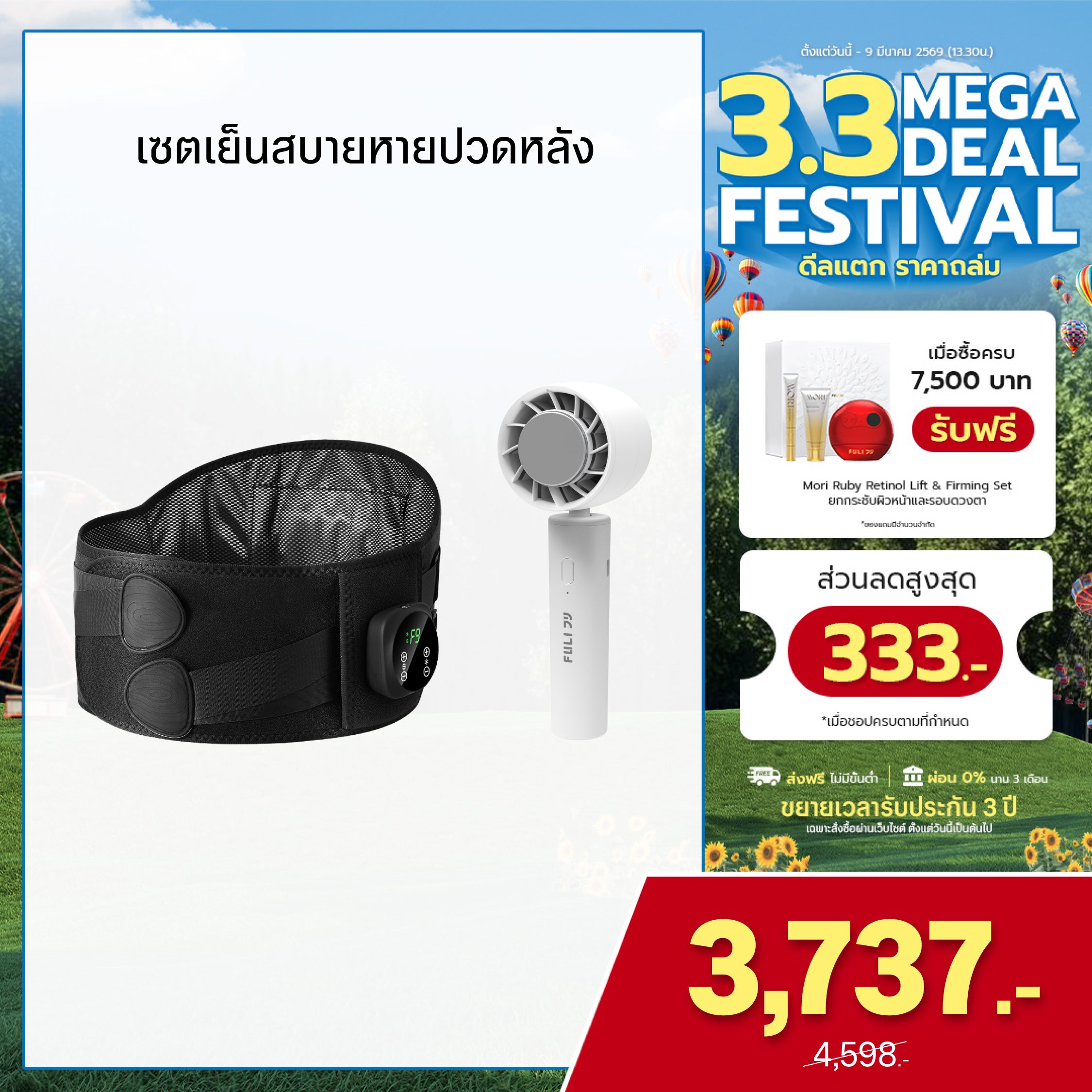 เซตเย็นสบายหายปวดหลัง | FULI Waist Massager + FULI ICE Cooling Mini Fan