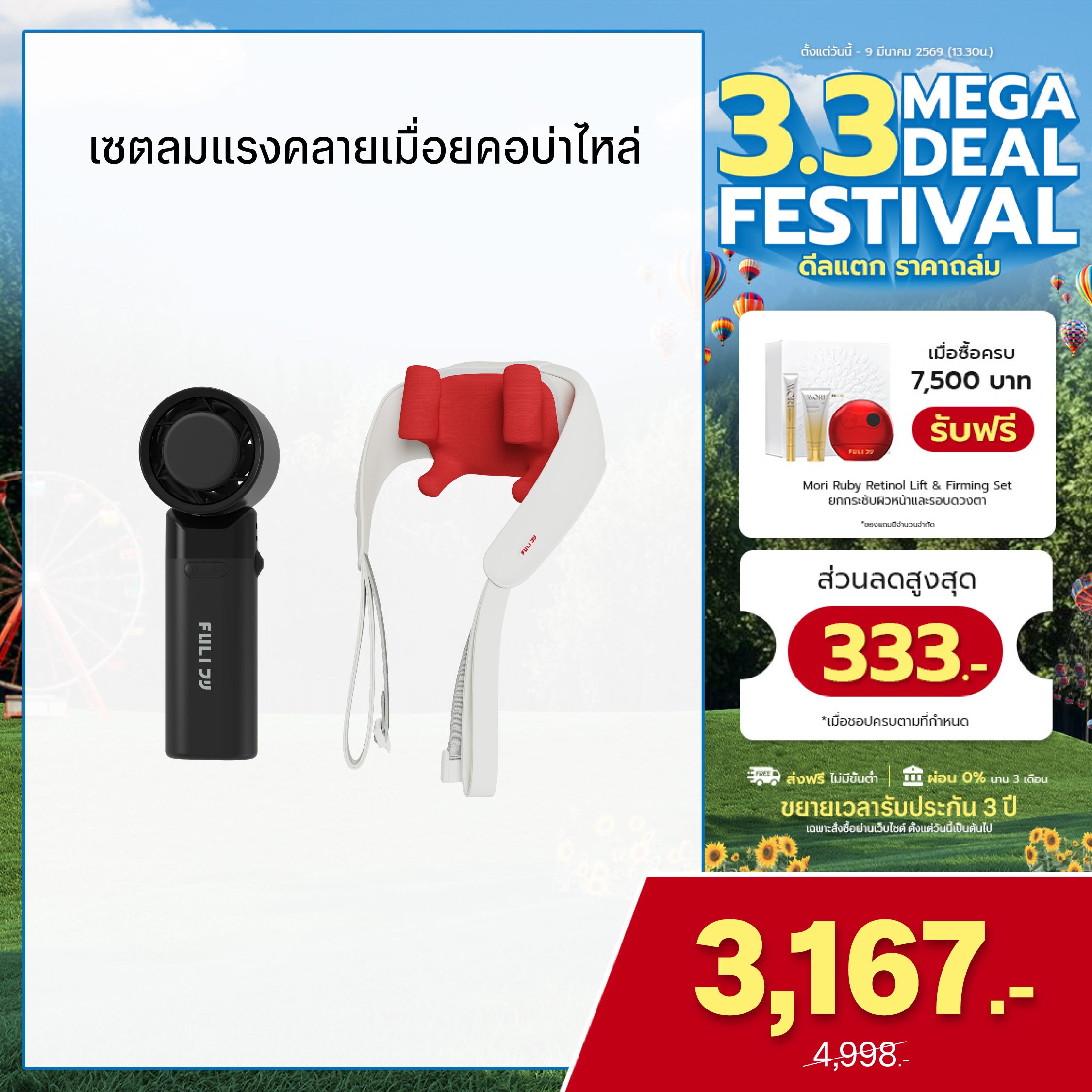 เซตลมแรงคลายเมื่อยคอบ่าไหล่ | FULI ICE Cooling Mini Fan - 10K RPM + FULI Neck and Shoulder Massager