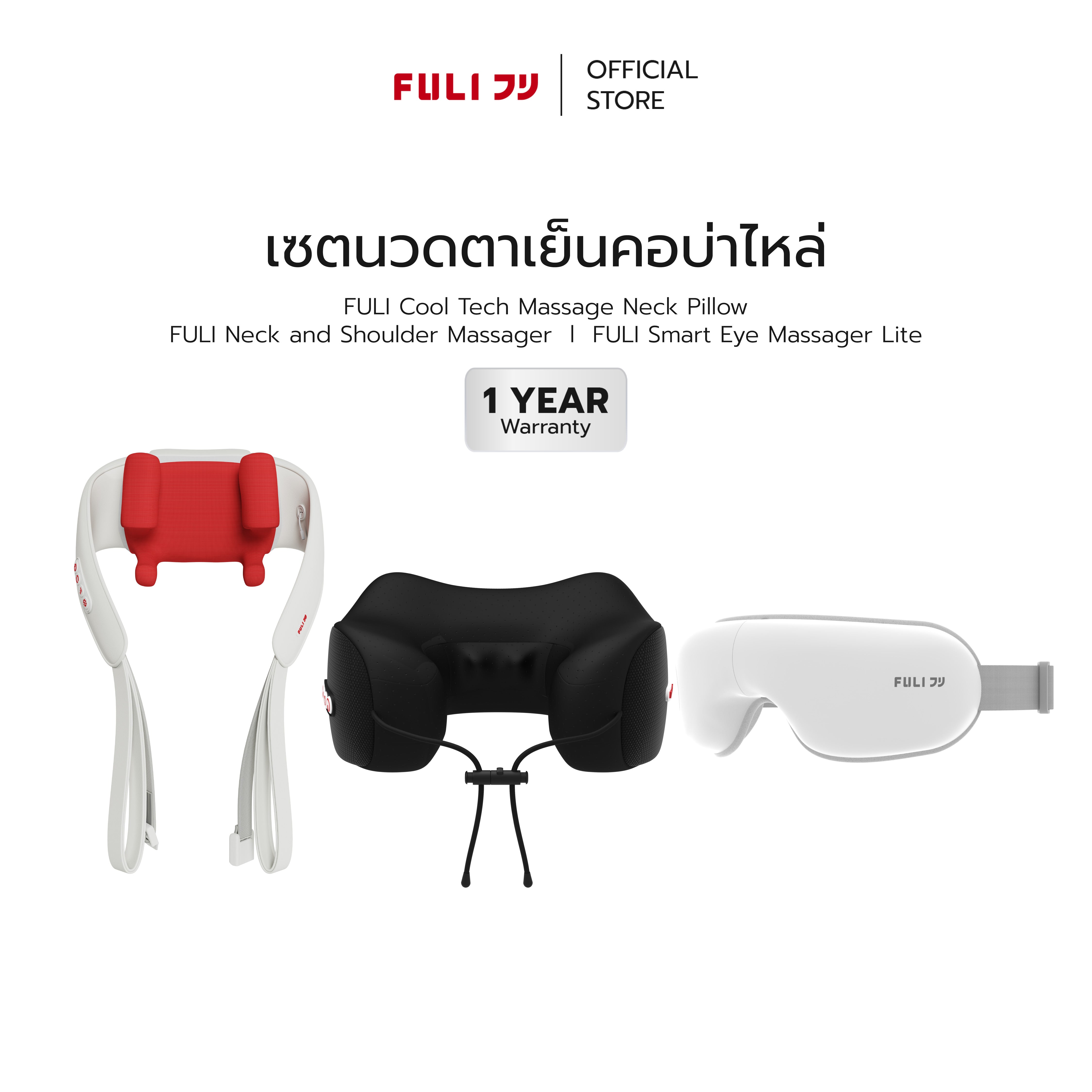 เซตนวดตาเย็นคอบ่าไหล่ | FULI Cool Tech Massage Neck Pillow + FULI Neck and Shoulder Massager + FULI Smart Eye Massager Lite
