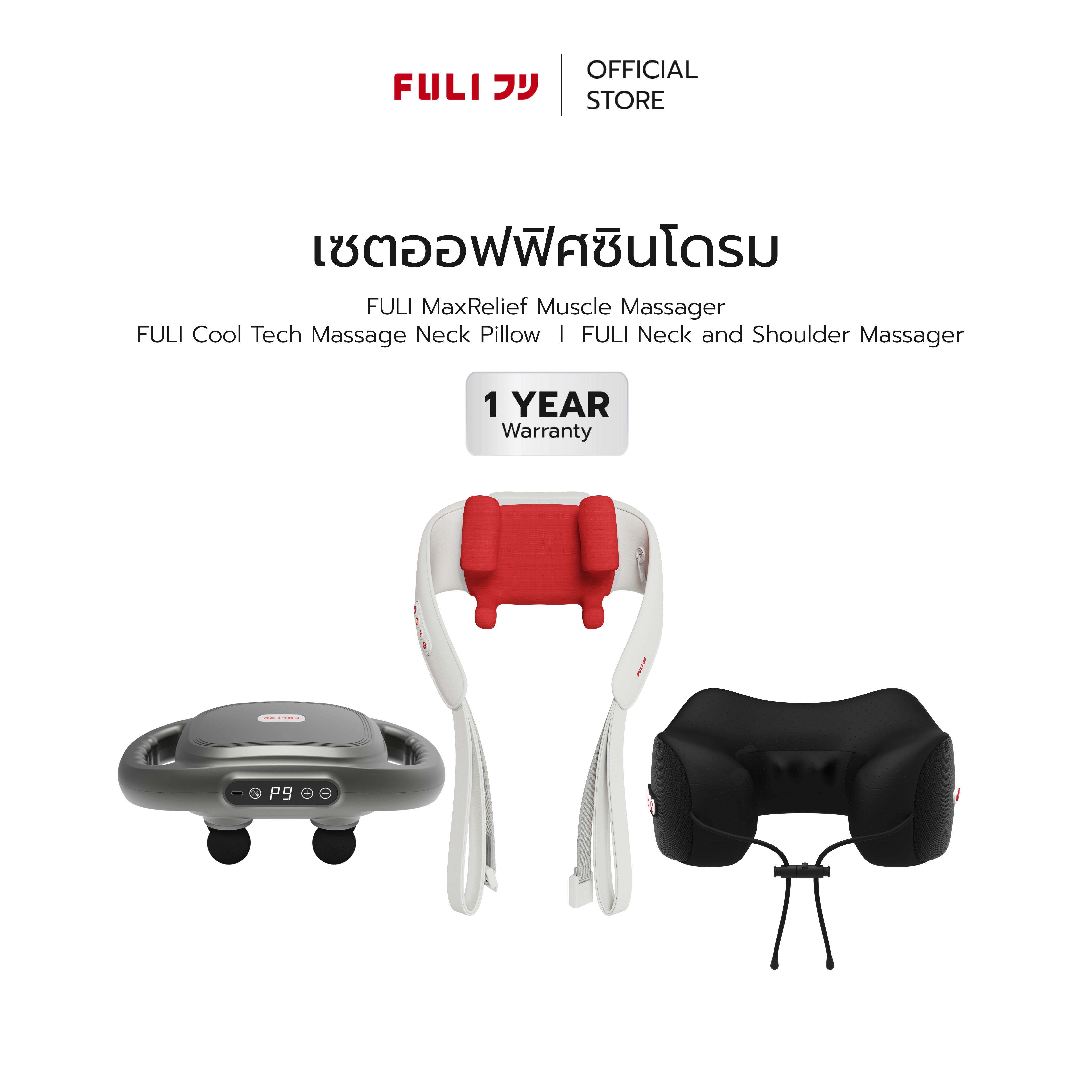 เซตออฟฟิศซินโดรม | FULI MaxRelief Muscle Massager + FULI Cool Tech Massage Neck Pillow + FULI Neck and Shoulder Massager
