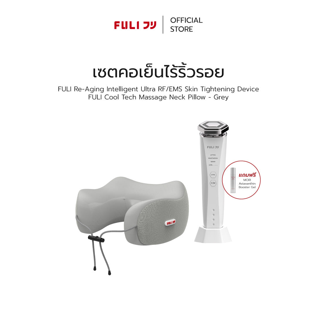 เซตคอเย็นไร้ริ้วรอย | FULI Cool Tech Massage Neck Pillow - Grey + Re-Aging Intelligent Ultra RF/EMS Skin Tightening Device