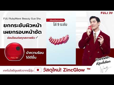 โหลดวีดีโอ: รูบี้เวฟ เครื่องนวดกัวซาไฟฟ้า | RubyWave Beauty Gua Sha