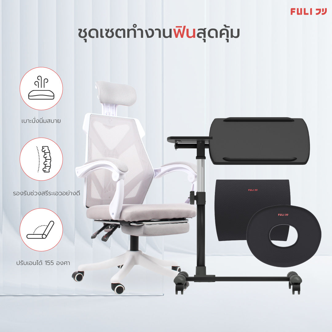 เซตทำงานฟินสุดคุ้ม FULI X8 ErgoChair - White ขาว + 3Memory Foam Lumbar Support Cushion Core O Shape Seat Cushions + Ergonomic Adjustable Desk