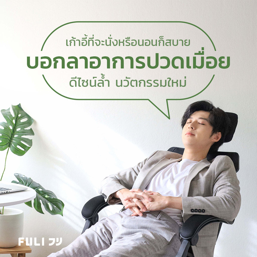 นั่งสะดวก นอนสบายไม่เมื่อยนวัตกรรมจากญี่ปุ่น