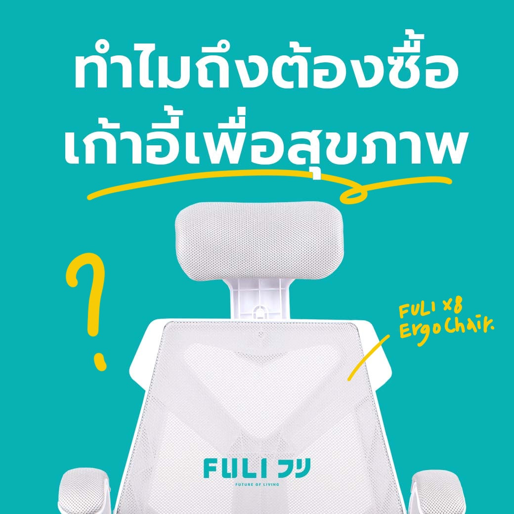 ทำไมใครๆ ก็ซื้อเก้าอี้สุขภาพ FULI X8 ErgoChair